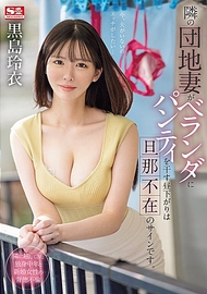 隔壁的社區人妻晾內褲就是老公不在家的暗號．黒島玲衣