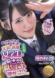 主觀誘惑的小惡魔學生．夢莉梨花