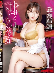 甜美S乳頭痴女．瀬緒凛