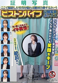 抽插按摩棒證件照．九井珠奈緒／咲野瑞希／尾崎惠梨香／美園和花／都月琉衣紗