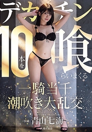 一騎當千大亂交．青山七海