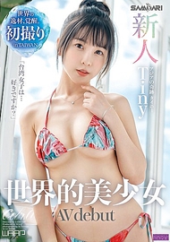 世界美少女AV出道．Tiny Lu