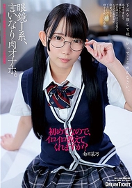 眼鏡女學生肉便器．南日菜乃