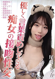 溫柔地用言語責備的痴女之吻性交 尾崎繪里香