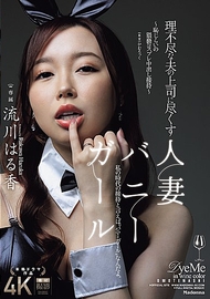 不講理的丈夫上司與為其奉獻的人妻兔女郎 ～羞恥的猥褻Cosplay中出招待～ 流川はる香