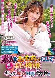 【4K】把素人當玩具超開心 椿梨花的辣妹痴女M男調教！！