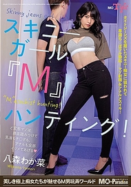 瘦身女孩『M』狩獵！八森若菜