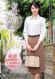 初次拍攝的人妻紀錄 神代惠里沙