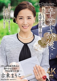 畢業典禮之後...送給已長大成人的你的繼母的禮物。 古東真理子