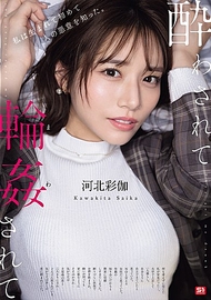 被灌醉、被輪● 河北彩伽