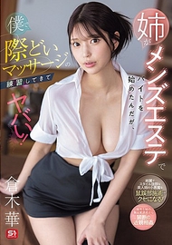 姊姊開始在男士美容院打工了，但她練習了一些非常危險的按摩技巧，這太危險了！倉木華