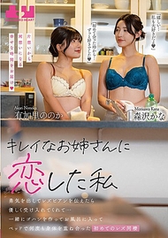 我愛上了一位美麗的姐姐，鼓起勇氣告訴她我是女同志，她溫柔地接受了我…我們一起做飯、一起洗澡，然後在床上身體交織，這是我們第一次同居的女同志生活。有加里ののか、森澤佳奈。