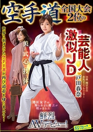 空手道全國大會2位的藝人激似JD 戶田春奈 鮮烈AV出道！