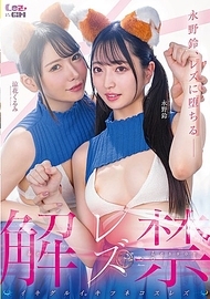 蕾絲解禁 狂熱高潮。狐狸裝扮蕾絲 永野鈴 涼花くるみ