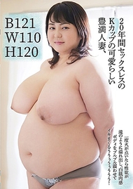 B121W110H120 20年間無性生活的K罩杯可愛豐滿人妻，一旦慾火被點燃，性慾如瀑布般傾瀉而出，白皙肌膚的身體顫抖不已，高潮連連啊啊啊啊啊！