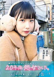 「因為胸部小而感到羞恥，所以20年來一直是處女。不過，今天我要畢業了…」紗霧（20歲）