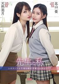 老師與我 ～穿著緊身衣的女學生在體育倉庫的蕾絲課程～