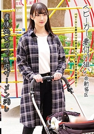 嬰兒車妻子目標@新宿區 產後處女媽媽陰道內精液玷污