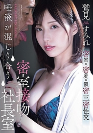 唾液交融的密室接吻社長室 鷲見堇