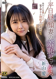 平日白天人妻的羞恥性愛 祈山愛