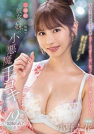 「用手摸不算出軌吧？」 在連住三晚的旅館裡，被女友的妹妹小惡魔般的技巧弄得失守，19次射精後被奪走的我 小野六花