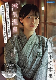 「出軌溫泉約會」瞒著男友與他人進行畢業旅行。濃密被奪愛性愛中徹底墮落達到高潮。 小松本果