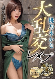 桃乃木香奈大亂交強暴 20次性交 超過20發！！
