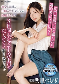 什麼都聽你的，所以請假裝做我的未婚妻！為了迴避她父母安排的相親，我這個不受歡迎卻精力旺盛的傢伙，限定三天成為了美麗女上司的戀人 明里紬