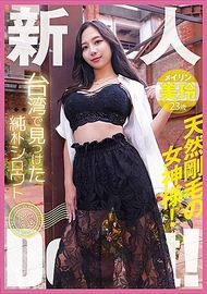 在台灣發現的純樸素人直送出道！天然剛毛的女神！美玲