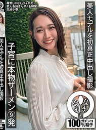 美人模特首次真正中出拍攝 子宮內真實精液9發 三池心春