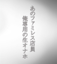 生腳美腿的家庭餐廳店員/天使家庭餐廳店員女孩・U