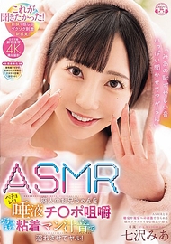 「讓你聽到很多美亞羞恥的聲音哦」ASMR廢人的哥哥，被黏稠的唾液、咀嚼聲和濕滑的黏著聲音淹沒吧！七澤美亞