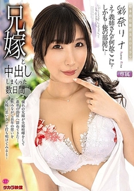 和嫂子連續中出的幾天 彩奈莉娜 和嫂子連續中出的幾天 彩奈莉娜