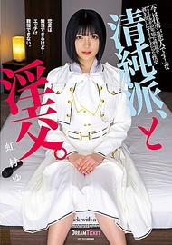 清純派,與淫亂。虹村由美 清純派,與淫亂。虹村由美
