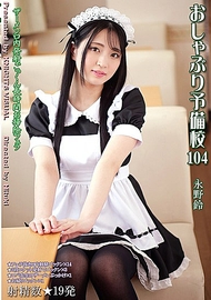 口交預備校104 永野鈴 口交預備校104 永野鈴
