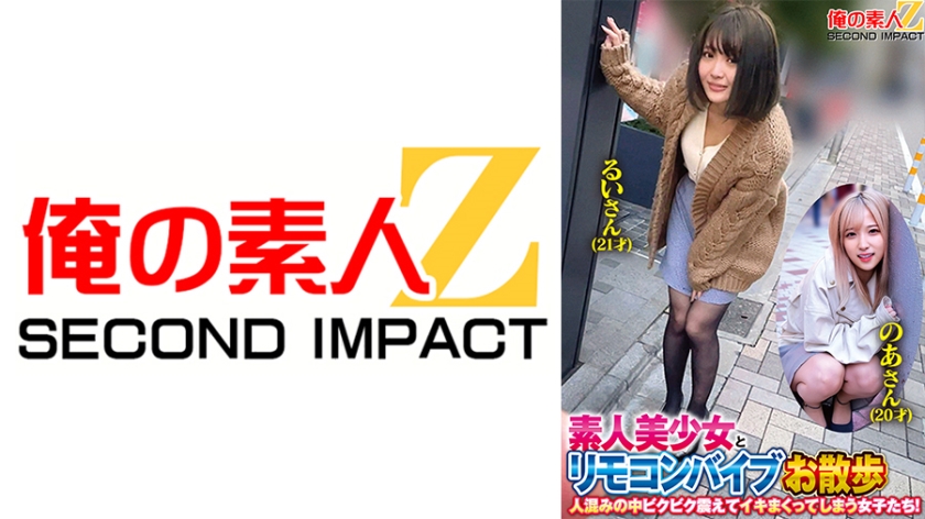 我的素人Z SECOND IMPACT．榮川乃亞／音琴留衣