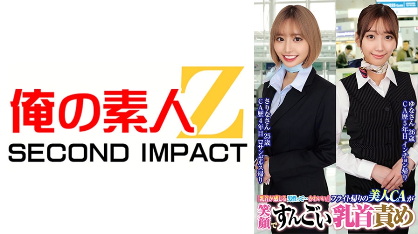 我的素人Z SECOND IMPACT．北乃由奈／百永紗里奈