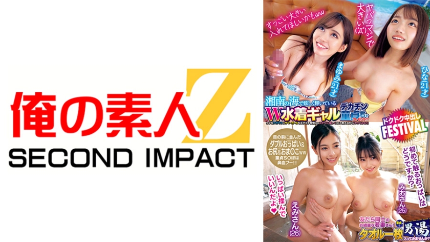 我的素人Z SECOND IMPACT．EMILY／夏希栗／本庄雛／野咲美櫻