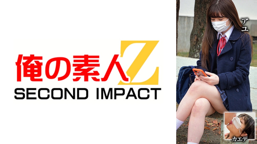 我的素人Z SECOND IMPACT．五日市芽依／奥井楓