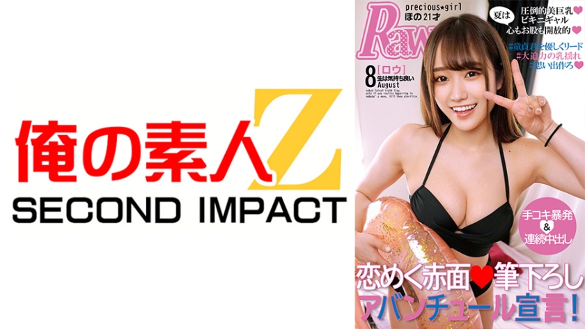 我的素人Z SECOND IMPACT．EMILY／若宮穗乃