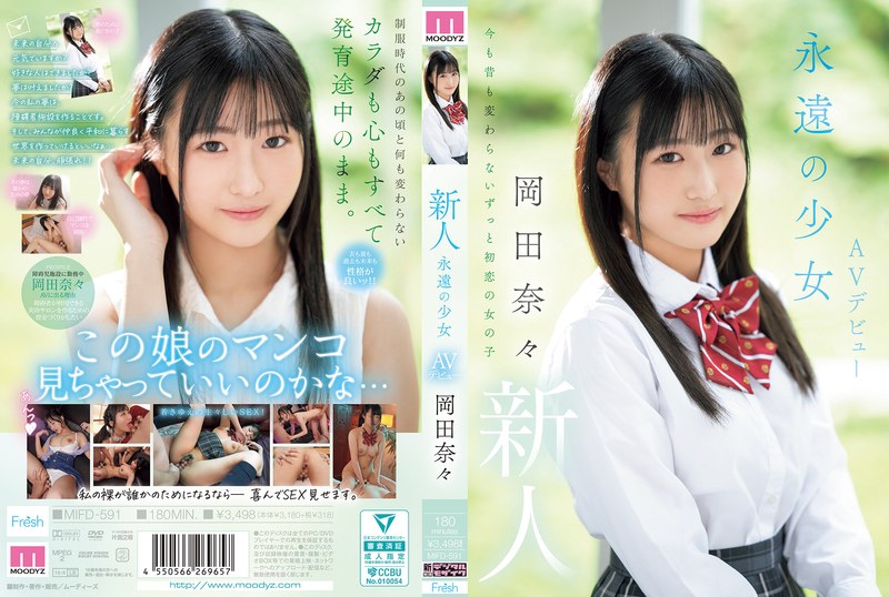 永遠的少女AV出道．岡田奈奈