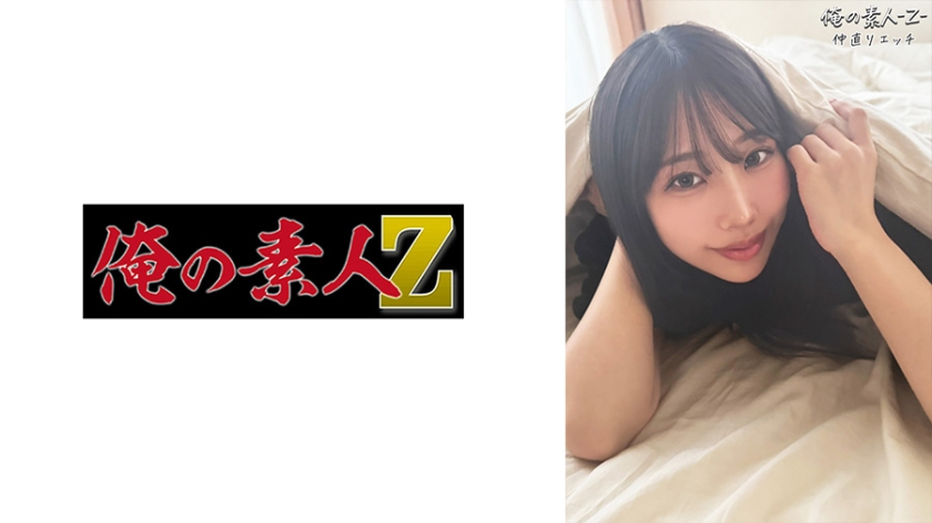 我的素人Z．尾崎惠梨香