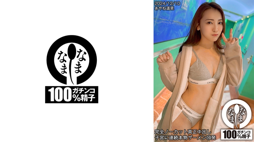 完全無剪輯真實中出子宮連續真精液10發 綾音遙菜