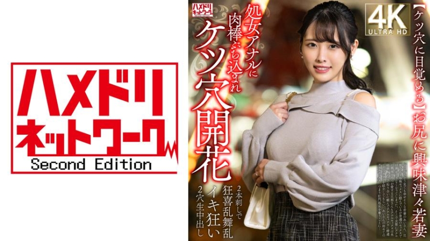 【覺醒於肛門】對臀部充滿興趣的年輕妻子，第一次被肉棒插入處女肛門，肛門開花→被兩根肉棒同時插入，狂喜狂舞狂喜亂舞，雙穴內射。