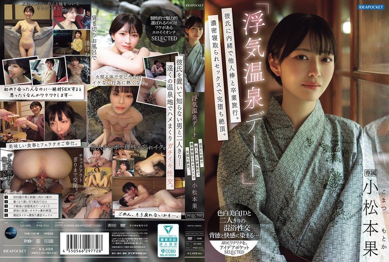 「出軌溫泉約會」瞒著男友與他人進行畢業旅行。濃密被奪愛性愛中徹底墮落達到高潮。 小松本果