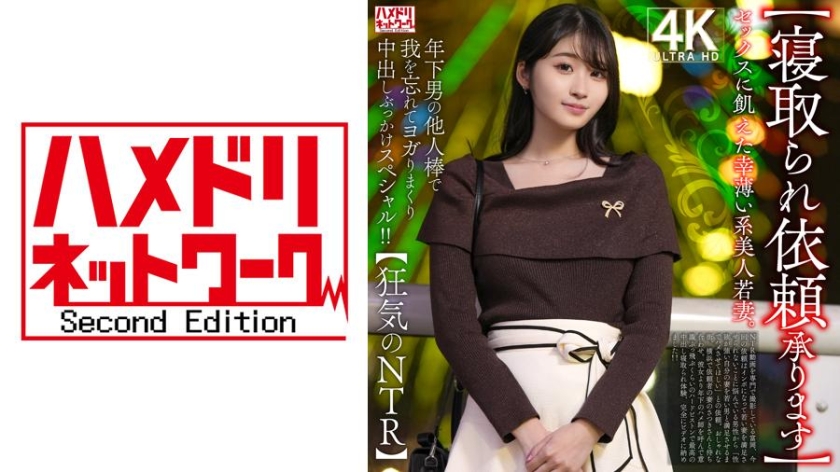 【接受寝取委託】性飢渴的薄命系美麗年輕妻子。被年下男子的外來肉棒弄得忘我，瘋狂扭動，中出與射臉特別版！！【瘋狂的NTR】