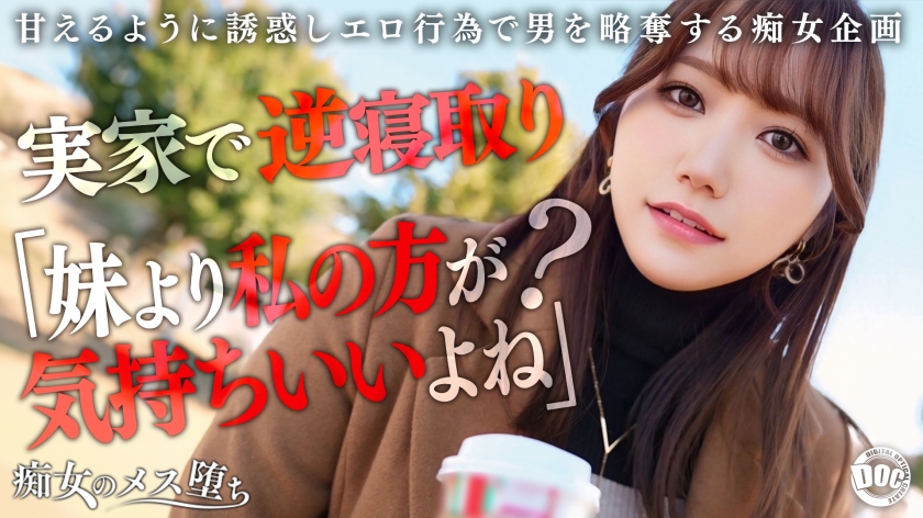 【她的姐姐是撒嬌痴女蕩婦】在她不在的時候瞄準時機發動絕對無法迴避的超刺激誘惑！用充滿肉慾的豐滿身軀緊貼著，以極致的甜美色情聲音進行淫語責備！以打樁式騎乘位和纏繞的陰道壓力榨取到精囊空空為止！理性崩潰，暴走活塞…小惡魔痴女姐姐痙攣墮落成雌性！【痴女的雌性墮落】【娜娜】