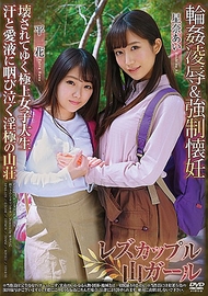 百合登山女．星奈愛 平花