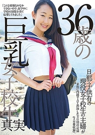 36歲的巨乳女學生