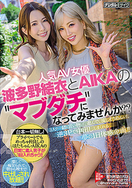 要跟波多野結衣與AIKA當密友嗎? 要跟波多野結衣與AIKA當密友嗎?